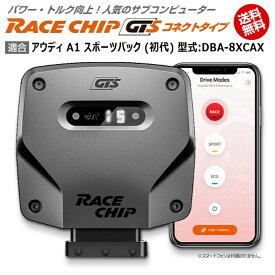 アウディ | AUDI A1 スポーツバック (初代) 型式:DBA-8XCAX｜RaceChip GTS (コネクトタイプ)｜馬力・トルク向上ECUサブコンピューター｜レースチップ