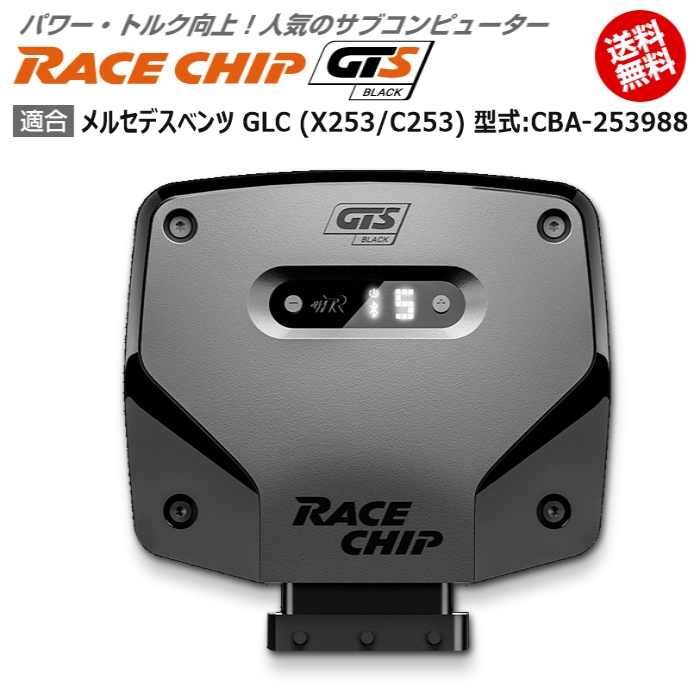 メルセデス ベンツ GLC 流行のアイテム X253 C253 大幅にプライスダウン 型式:CBA-253988 NEW 馬力 RaceChip レースチップ Black GTS トルク向上ECUサブコンピューター