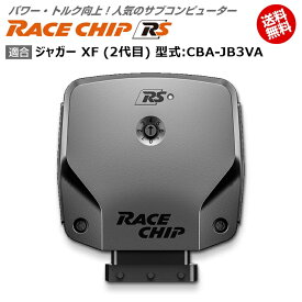 ジャガー XF (2代目) 型式:CBA-JB3VA｜RaceChip RS｜馬力・トルク向上ECUサブコンピューター｜レースチップ