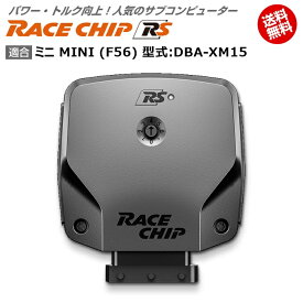 ミニ MINI (F56) 型式:DBA-XM15｜RaceChip RS｜馬力・トルク向上ECUサブコンピューター｜レースチップ