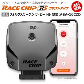 VW | フォルクスワーゲン ザ・ビートル 型式:ABA-16CZD｜RaceChip RS (コネクトタイプ)｜馬力・トルク向上ECUサブコンピューター｜レースチップ