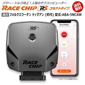 VW | フォルクスワーゲン ティグアン (初代) 型式:ABA-5NCAW｜RaceChip RS (コネクトタイプ)｜馬力・トルク向上ECUサブコンピューター｜レースチップ