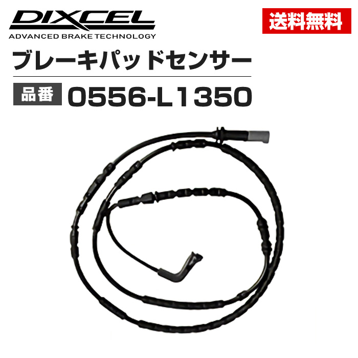 送料無料 激安 お買い得 爆買いセール キ゛フト DIXCEL ブレーキパッドセンサー 1本 0556-L1350