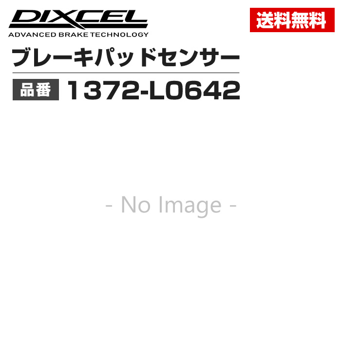 DIXCEL 93％以上節約 ブレーキパッドセンサー 1本 1372-L0642 2022モデル
