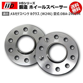 メルセデス ベンツ B クラス (W246) 型式:DBA-246244 | iiD HS シリーズ [フロント] 鍛造 ホイールスペーサー 20mm | iiD Design スペーサー