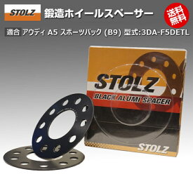 【メーカー直営店】アウディ | AUDI A5 スポーツバック (B9) 型式:3DA-F5DETL | 鍛造 ホイールスペーサー 3mm | STOLZ スペーサー