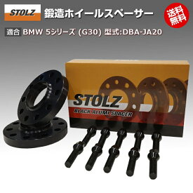 【メーカー直営店】BMW 5 シリーズ (G30) 型式:DBA-JA20 | 鍛造 ホイールスペーサー 12mm [専用ボルト10本付] | STOLZ スペーサー