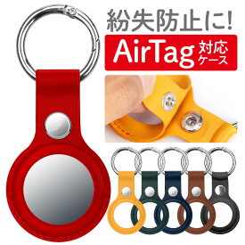 【即納】AirTag エアタグ エアタグケース ホルダー | エアータグ ケース 母の日 airタグ air tag アクセサリー 紛失防止タグ 忘れ物 防止 グッズ 防止タグ キーホルダー カラビナ バッグ バック かばん カバン 鞄 カギ 鍵 合皮 キズ防止 保護ケース airtags おしゃれ 追跡