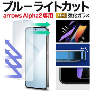 �y2����600�~OFF�zarrows Alpha2 �K���X�t�B���� F-51G M10 �u���[���C�g�J�b�g �ی�t�B���� �A���[�Y �A���t�@2 �����K���X�t�B���� arrows �t�B���� arrowsalpha2 �t���ی�t�B����|�X�}�z�t�B���� �g��