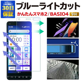 【2枚で600円OFF】かんたんスマホ3 かんたんスマホ2+ BASIO4 兼用モデル かんたんスマホ2 ガラスフィルム A201KC A001KC KYV47 ブルーライトカット 保護フィルム 強化ガラスフィルム カンタンスマホ2 フィルム ベイシオ4 液晶保護フィルム