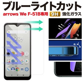 【2枚で600円OFF】arrows We ガラスフィルム F-51B FCG01 ブルーライトカット 保護フィルム A101FC 強化ガラスフィルム フィルム アローズWe 液晶保護フィルム