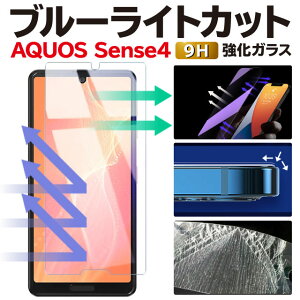 AQUOS sense4 ガラスフィルム sense5G SH-41A SH-53A SHG03 ブルーライトカット 保護フィルム lite 強化ガラスフィルム アクオスセンス4 フィルム 液晶保護フィルム | 画面保護 アクオス センス4 aquossense