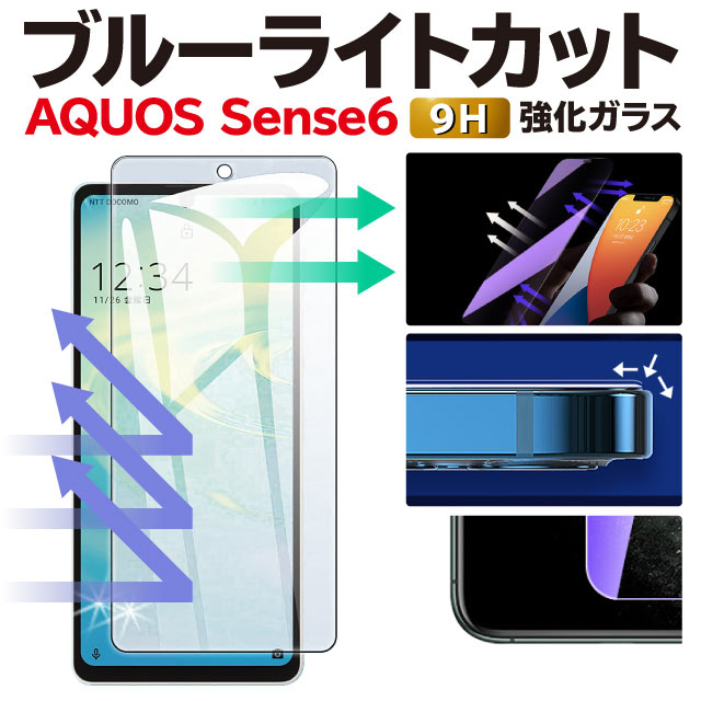 264円 メーカー直売 AQUOS R6 sense6 sense4 lite フィルム sense 5G ブルーライト sense3 保護フィルム ガラスフィルム 液晶保護 耐衝撃 硬度9H