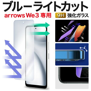 �y2����600�~OFF�zarrows We3 �K���X�t�B���� F-52G FCG04 M09 �u���[���C�g�J�b�g �ی�t�B���� �A���[�Y we3 �����K���X�t�B���� arrows �t�B���� arorwswe3 �t���ی�t�B����|�X�}�z�t�B���� �g�уt�B��