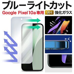 Google Pixel 10a �K���X�t�B���� Pixel10a �u���[���C�g�J�b�g �ی�t�B���� �O�[�O���s�N�Z��10a �����K���X�t�B���� Google �t�B���� �s�N�Z��10a �v�� �t���ی�t�B����|�X�}�z�t�B���� �O�[�O���s