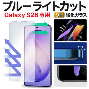 �y2����600�~OFF�zGalaxy S26 �ی�t�B���� SC-51G �M�����N�V�[ galaxy s26 galaxys26 SCG36 SM-S942Z �u���[���C�g�J�b�g �K���X�t�B���� �M�����N�V�[s26 �t�B���� galaxys26 �����K���X