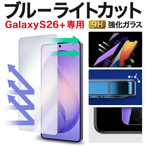 �y2����600�~OFF�zGalaxy S26+ �ی�t�B���� SC-52G �M�����N�V�[ galaxy s26+ galaxys26plus SCG38 SM-S947Z �u���[���C�g�J�b�g �K���X�t�B���� �M�����N�V�[s26+ �t�B���� galaxys26+ �����K���X
