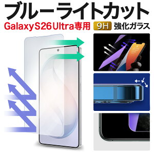 �y2����600�~OFF�zGalaxy S26 Ultra �ی�t�B���� �M�����N�V�[ galaxy s26ultra SC-53G �u���[���C�g�J�b�g �K���X�t�B���� SCG37 SM-S948Q �M�����N�V�[s26 �E���g�� �t�B���� galaxys26ultra �����K���X