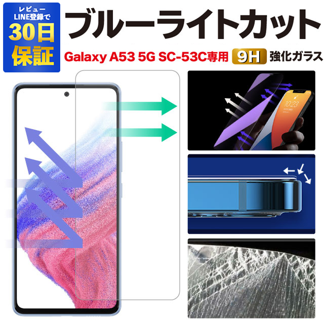 楽天市場】【2枚で700円OFF】Galaxy A53 5G ガラスフィルム SC-53C
