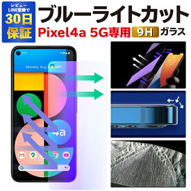 【2枚で600円OFF】Google Pixel 4a 5G ガラスフィルム Pixel4a5g ブルーライトカット 保護フィルム グーグルピクセル4a 5g 強化ガラスフィルム Google Pixel4a 5G フィルム ピクセル4a 5G 液晶保護フィルム