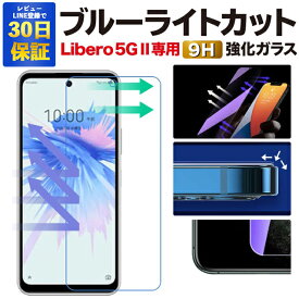 【2枚で600円OFF】Libero 5G II Libero 5G iii A202ZT 保護フィルム リベロ5G2 A103ZT ブルーライトカット ガラスフィルム ZTE Libero 5G II リベロ5Gii ワイモバイル 強化ガラス