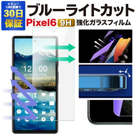 【2枚で600円OFF】Pixel 6 ガラスフィルム Pixel6 ブルーライトカット 保護フィルム グーグルピクセル6 強化ガラスフィルム Google フィルム ピクセル6 液晶保護フィルム|スマホフィルム グーグルピクセル 携帯フィルム スマホシート 保護シール ブルーライト