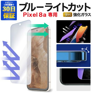 【30日限定 30%OFFクーポン】Google Pixel 8aガラスフィルム Pixel8a ブルーライトカット 保護フィルム グーグルピクセル8a 強化ガラスフィルム Google フィルム ピクセル8a プロ 液晶保護フィルム|スマ