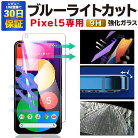 【2枚で600円OFF】Pixel 5 ガラスフィルム Pixel5 ブルーライトカット 保護フィルム グーグルピクセル5 強化ガラスフィルム Google Pixel5 フィルム ピクセル5 液晶保護フィルム