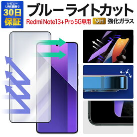 【2枚で600円OFF】Xiaomi Redmi Note 13 Pro+ 5G ガラスフィルム note13pro+ ブルーライトカット 保護フィルム 強化ガラスフィrレッドミー ノート 13 プロ プラス 5G 液晶保護フィルム|スマホフィルム 携帯フィルム スマホシート 保護シール ブルーライト