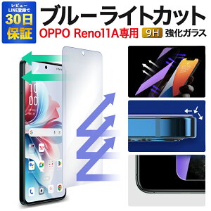 【2枚で600円OFF】OPPO Reno11 A ガラスフィルム Reno11A ブルーライトカット 保護フィルム オッポ 強化ガラスフィルム reno 11a 液晶保護フィルム|スマホフィルム 携帯フィルム スマホシート 保護シ