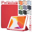 【最新 iPad 第11世代 A16】iPad ケース 第10世代 第9世代 第7世代 11インチ A16 カバー iPad 第10世代 ペン収納 シンプル 単色 スタンド機能 アイパッド エア ミニ プロ 12.9 11 10.9 10.5 10.2インチ 耐衝撃 全面保護 軽量 スリム オートスリープ対応 保護カバー