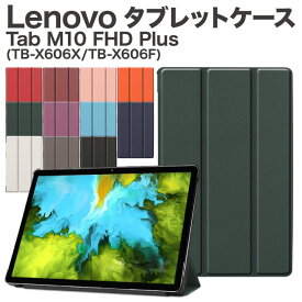 Lenovo Tab M10 FHD Plus 良質PUレザー手帳型 レノボータブ レノボタブm10 fhdplus ZA5T0246JP ZA5T0233JP ZA5V0245JP ZA5V0274JP TB-X606X TB-X606F 10インチタブレットPCカバー | タブレット タブレットケース タブレットカバー カバー