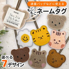ネームタグ 子供 名札 アニマル バッグチャーム ネームタグ 子ども ストラップ 名前 保育園 入園準備 動物 くま こども キッズ 幼稚園 入園 準備 お名前タグ お名前シール