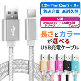 充電 ケーブル 充電コード タイプC iPhone 高速充電 android アンドロイド Type-C Micro USB 3m 2m 1.5m 1m 0.25mケーブル 長さ カラー 自由にセレクト 高速充電 強化ナイロン 切れにくい 断線しにくい usb type c 持ち運び USB Type Cケーブル SONY XPERIA Galaxy AQUOS