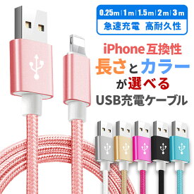 充電 ケーブル 充電コード タイプC iPhone 高速充電 android アンドロイド Type-C Micro USB 3m 2m 1.5m 1m 0.25mケーブル 長さ カラー 自由にセレクト 高速充電 強化ナイロン 切れにくい 断線しにくい usb type c 持ち運び USB Type Cケーブル SONY XPERIA Galaxy AQUOS