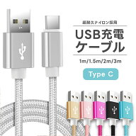 充電 ケーブル 充電コード タイプC iPhone 高速充電 android アンドロイド Type-C Micro USB 3m 2m 1.5m …