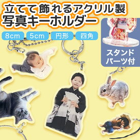 オリジナル アクリルスタンド 推し活 キーホルダー ダイカット アクスタ フォトスタンド フォトグッズ 写真プリント 赤ちゃん こども 孫 ペット 誕生日 記念日 父の日 母の日 敬老の日 記念品 ノベルティ
