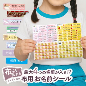 名前シール 布用 お名前シール 最大4人分お名前印刷 ノンアイロン アイロン不要 防水 耐水 耐熱 洗濯OK 乾燥機OK タグ用 洋服 おなまえシール なまえシール ネームシール 名前つけ 名入れ 丸 水筒 日本製 保育園 幼稚園 入園 入学 小学校 介護 大人 算数セット