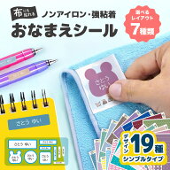 名前シール お名前シール 7レイアウト 洋服 衣類 タグ 布用 文房具 耐水 耐熱 ネームシール 保育園 幼稚…
