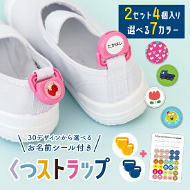 名前シール くつストラップ 2足分 お名前シール うわぐつ 上靴 おなまえ 名前シール くつネーム 靴下 お名前付け 飾り 入学 入園 幼稚園 保育園 入学祝い 入学準備 おしゃれ 忘れもの対策 1000円ぽっきり