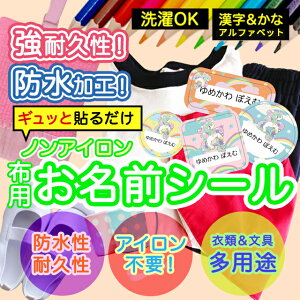 おなまえシール 布 布用 耐水 衣類用 ネームシール 名前シール お名前シール お名前シール防水 保育園 幼稚園 小学校 レンジ 子供 シール なまえシール 名前 ノンアイロン アイロン不要 アニ
