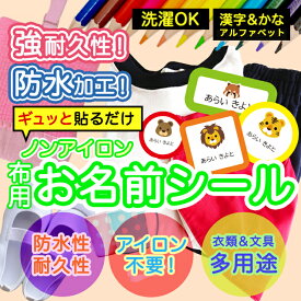 【★2個で500円OFF★】おなまえシール 防水 布用 ノンアイロン アイロン不要 布 入学準備 小学生 耐水 衣類用 ネームシール お名前シール 保育園 幼稚園 小学校 レンジ 子供 シール なまえシール 名前 アニマル 入園 入学 入園グッズ ネーム お名前 動物 おなまえ 子ども