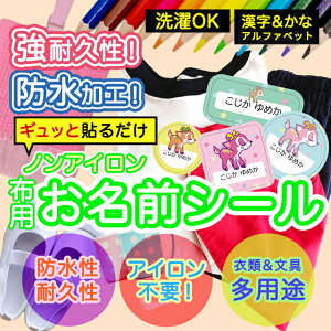 おなまえシール 布 布用 耐水 衣類用 ネームシール 名前シール お名前シール お名前シール防水 保育園 幼稚園 小学校 レンジ 子供 シール なまえシール 名前 ノンアイロン アイロン不要 アニ