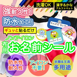 おなまえシール 布 布用 耐水 衣類用 ネームシール 名前シール お名前シール お名前シール防水 レンジ 子供 シール なまえシール 名前 ノンアイロン アイロン不要 モンスター 入園 入学 | 入