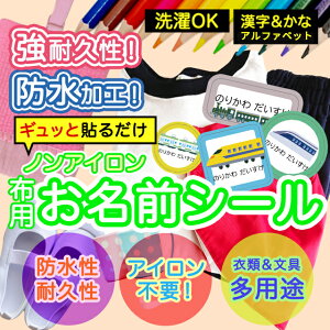 おなまえシール 布 布用 耐水 衣類用 ネームシール 名前シール お名前シール お名前シール防水 レンジ 子供 シール なまえシール 名前 ノンアイロン アイロン不要 電車 入園 入学 | 入園グッ
