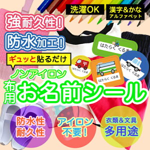 おなまえシール 布 布用 耐水 衣類用 ネームシール 名前シール お名前シール お名前シール防水 レンジ 子供 シール なまえシール 名前 ノンアイロン アイロン不要 くるま 入園 入学 | 入園グ