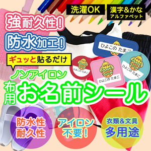 おなまえシール 布 布用 耐水 衣類用 ネームシール 名前シール お名前シール お名前シール防水 保育園 幼稚園 小学校 レンジ 子供 シール なまえシール 名前 ノンアイロン アイロン不要 アニ