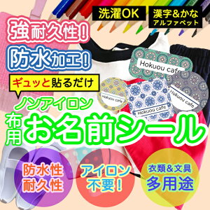 おなまえシール 布 布用 耐水 衣類用 ネームシール 名前シール お名前シール お名前シール防水 レンジ 子供 シール なまえシール 名前 ノンアイロン アイロン不要 花柄 入園 入学 | 入園グッ