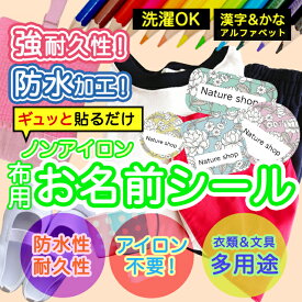 ★2個で500円OFF★おなまえシール 布 布用 耐水 衣類用 ネームシール 名前シール お名前シール お名前シール防水 レンジ 子供 シール なまえシール 名前 ノンアイロン アイロン不要 花柄 入園 入学 | 入園グッズ ネーム お名前 動物 おなまえ 子ども