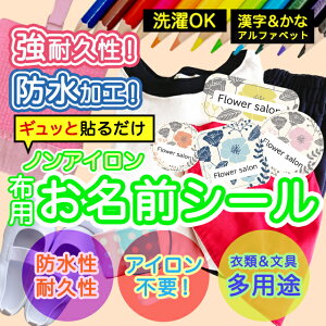 おなまえシール 布 布用 耐水 衣類用 ネームシール 名前シール お名前シール お名前シール防水 レンジ 子供 シール なまえシール 名前 ノンアイロン アイロン不要 花柄 入園 入学 | 入園グッ
